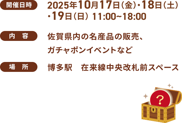開催日時:2025年10月17日(金) 11:00~18:00 / 佐賀県内の名産品の販売、ガチャポンイベントなど / 場所:博多駅 在来線中央改札前スペース