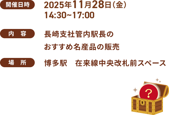 開催日時：2025年11月28日（金） 14:30~17:00 / 長崎支社管内駅長のおすすめ名産品の販売 / 場所：博多駅　在来線中央改札前スペース