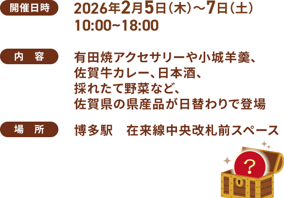 開催日時:2026年2月5日(木)~7日(土)10:00〜18:00 / 有田焼アクセサリーや小城羊羹、佐賀牛カレー、日本酒、採れたて野菜など、佐賀県の県産品が日替わりで登場! / 場所:博多駅 在来線中央改札前スペース