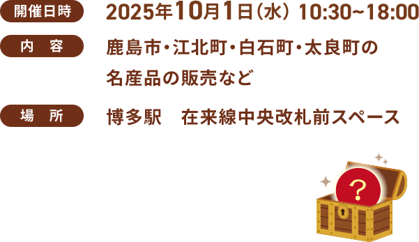 開催日時:2025年10月1日(水) 10:30~18:00 / 内容:鹿島市・江北町・白石町・太良町の名産品の販売など / 場所:博多駅 在来線中央改札前スペース