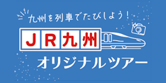 JR九州オリジナルツアー