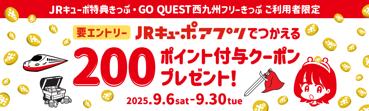 JRキューポ特典きっぷ・GO QUEST西九州フリーきっぷご利用者限定 要エントリー JRキューポアプリでつかえる 200ポイント付与クーポンプレゼント！ 2025年9月6日(土)～2025年9月30日(火)