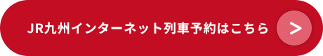 JR九州インターネット予約はこちら