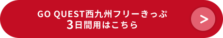 GO QUEST西九州フリーきっぷ 3日間用はこちら
