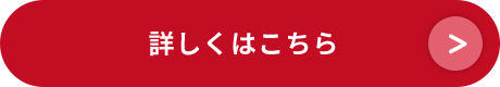 詳しくはこちら