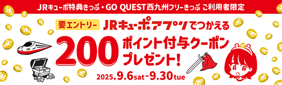 JRキューポアプリでつかえる200ポイント付与クーポンプレゼント！