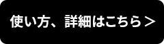 使い方、詳細はこちら