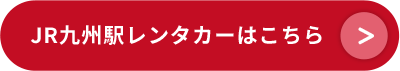 JR九州駅レンタカーはこちら