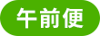 午前便