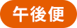 午後便