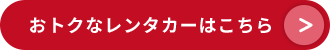 おトクなレンタカーはこちら