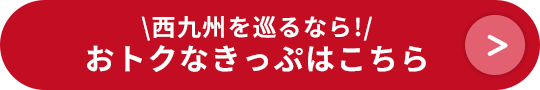 西九州を巡るなら！おトクなきっぷはこちら