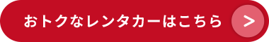 おトクなレンタカーはこちら