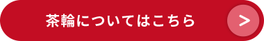 茶輪についてはこちら