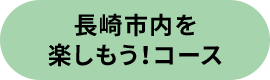 長崎市内を楽しもう！コース