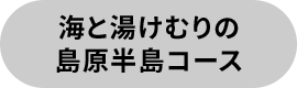 海と湯けむりの島原半島コース