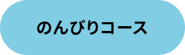 のんびりコース