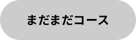 まだまだコース