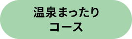 温泉まったりコース