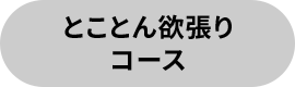 とことん欲張りコース