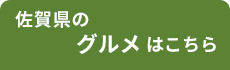 佐賀グルメ