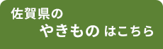 佐賀 やきもの