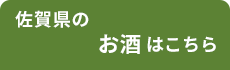 佐賀 酒