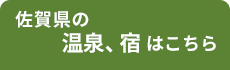 佐賀 温泉