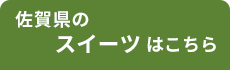 佐賀スイーツ