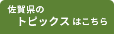 佐賀 トピックス