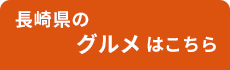 長崎グルメ