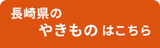 長崎 やきもの