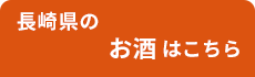 長崎 酒