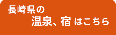 長崎 温泉