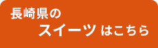 長崎スイーツ