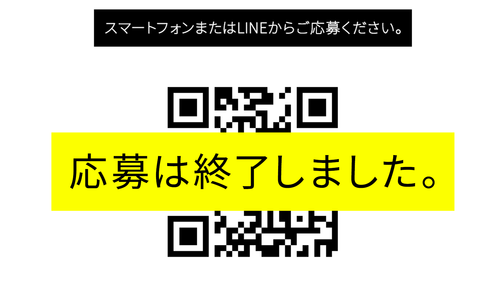 ”QR応募はこちら”