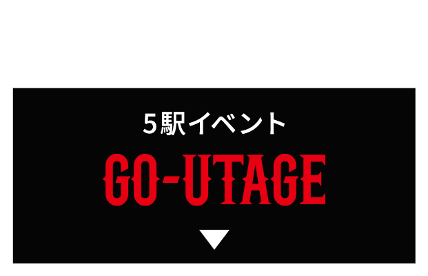 ”5駅イベント