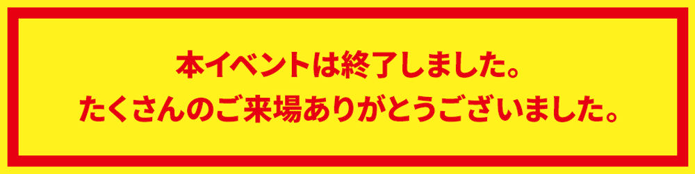 キャンペーンは終了しました。
