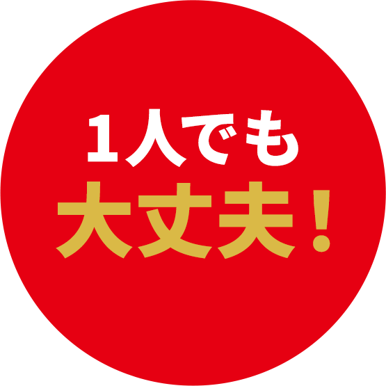 1人でも大丈夫