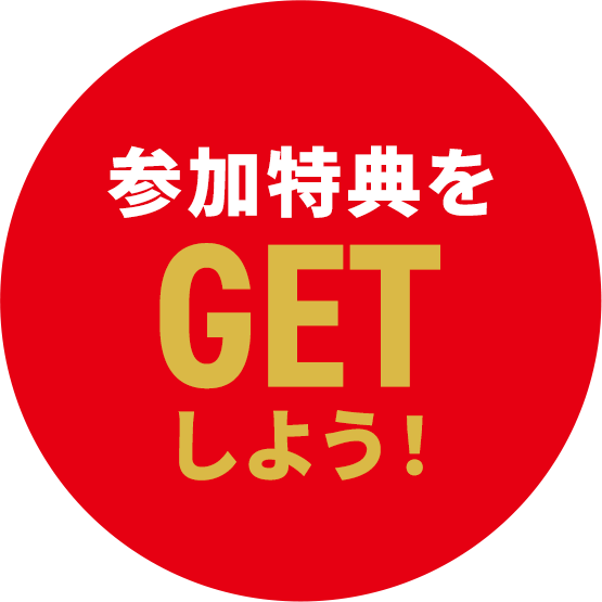 参加特典をGETしよう