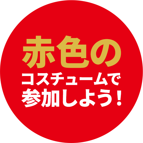 赤色のコスチュームで参加しよう