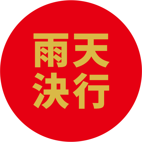 雨天決行