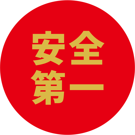 安全第一