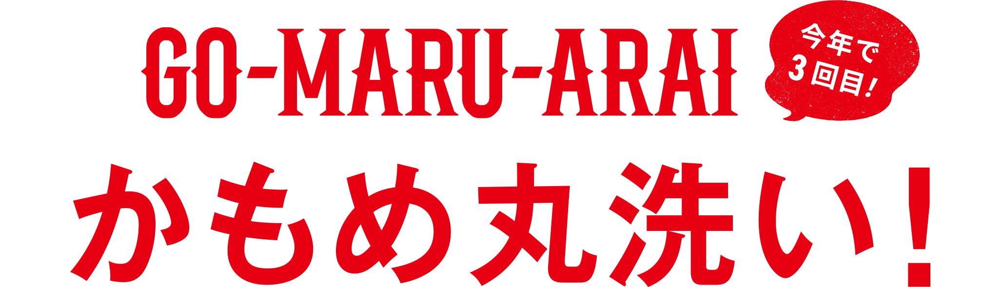 今年で3回目 GO-MARU-ARAI かもめ丸洗いも！