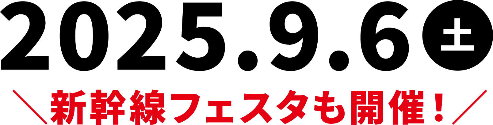 2025.9.6（土）新幹線フェスタも開催！