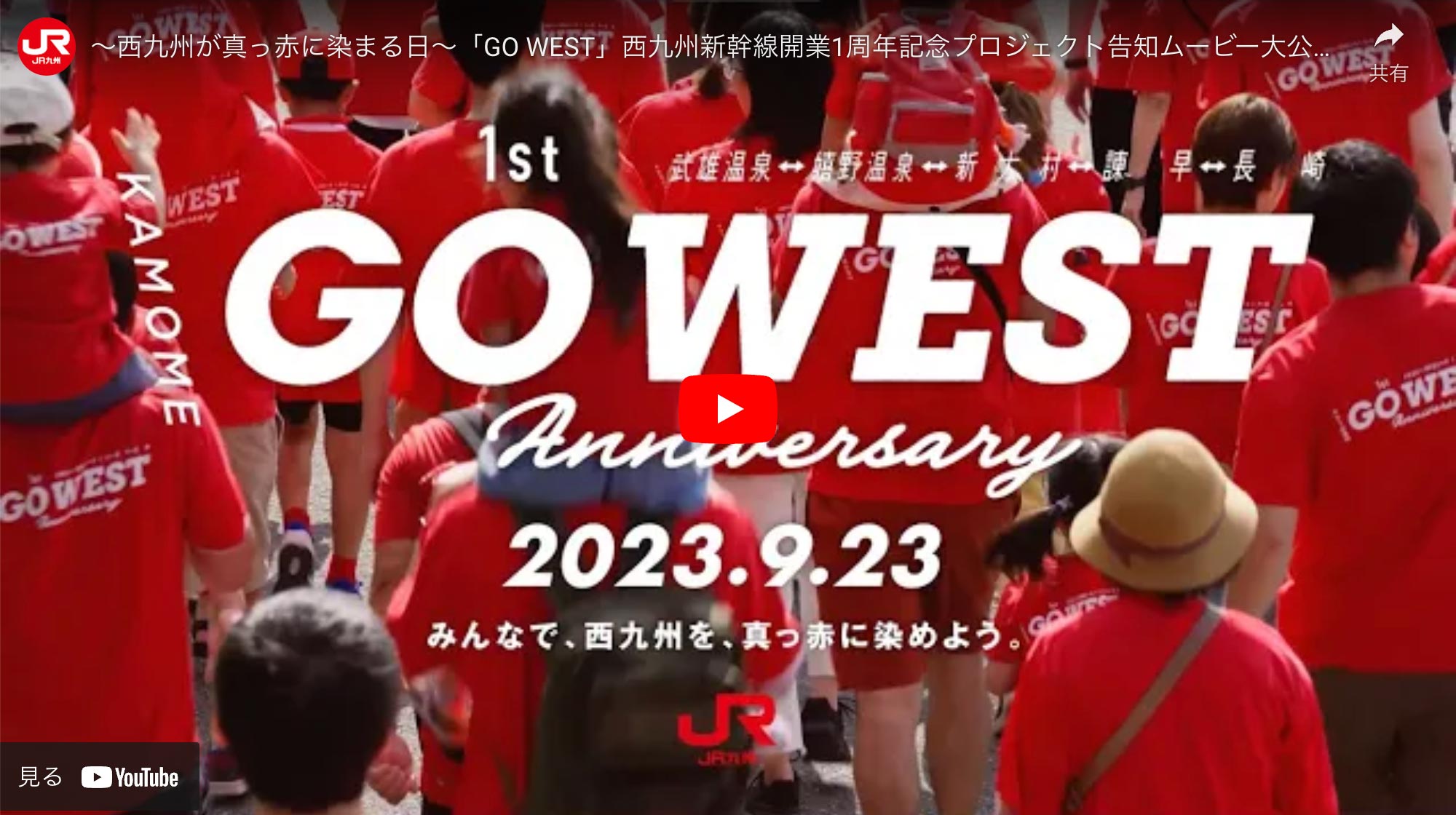 ～西九州が真っ赤に染まる日～「GO WEST」西九州新幹線開業1周年記念プロジェクト告知ムービー大公開！！