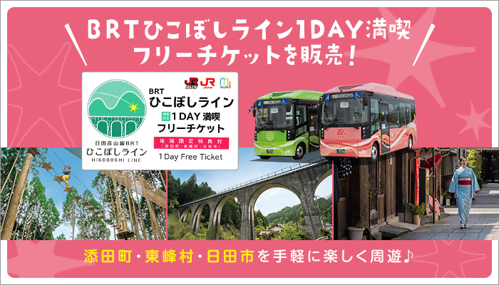 BRTひこぼしライン開業記念 1DAY満喫フリーチケット