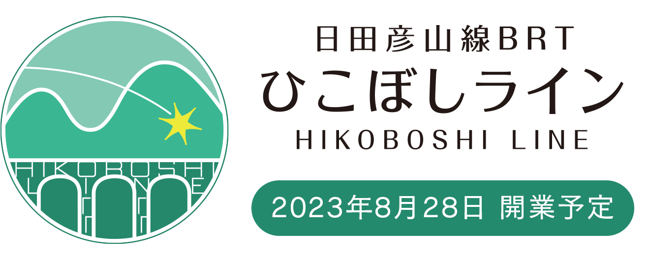 日田彦山線 BRTひこぼしライン
