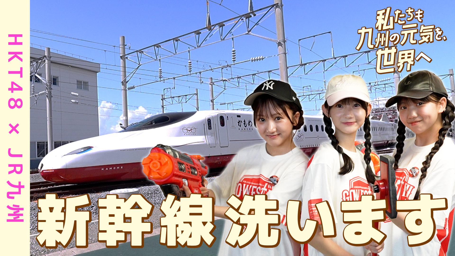 西九州新幹線かもめ「丸洗い」編⾧崎