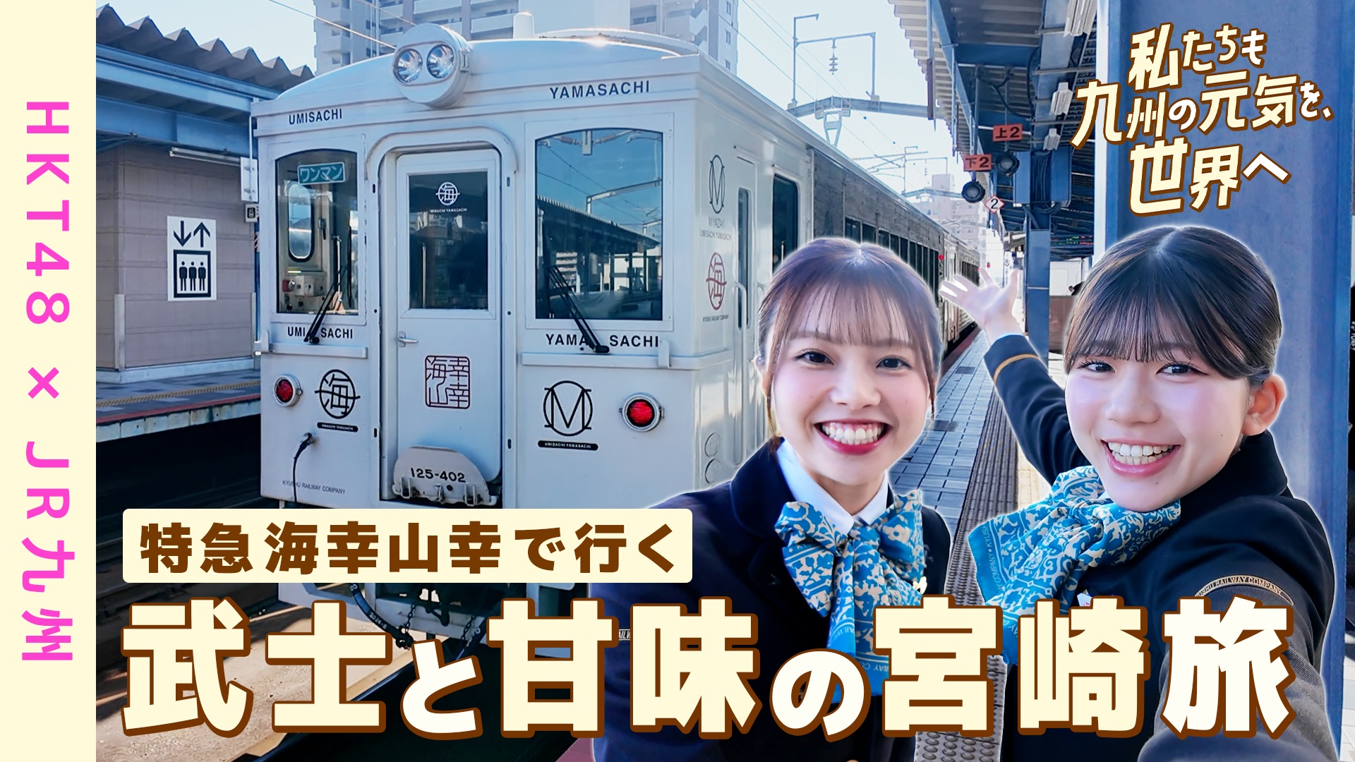 「Ｄ＆Ｓ列車「特急 海幸山幸」で行く、宮崎満喫ツアー！」宮崎編